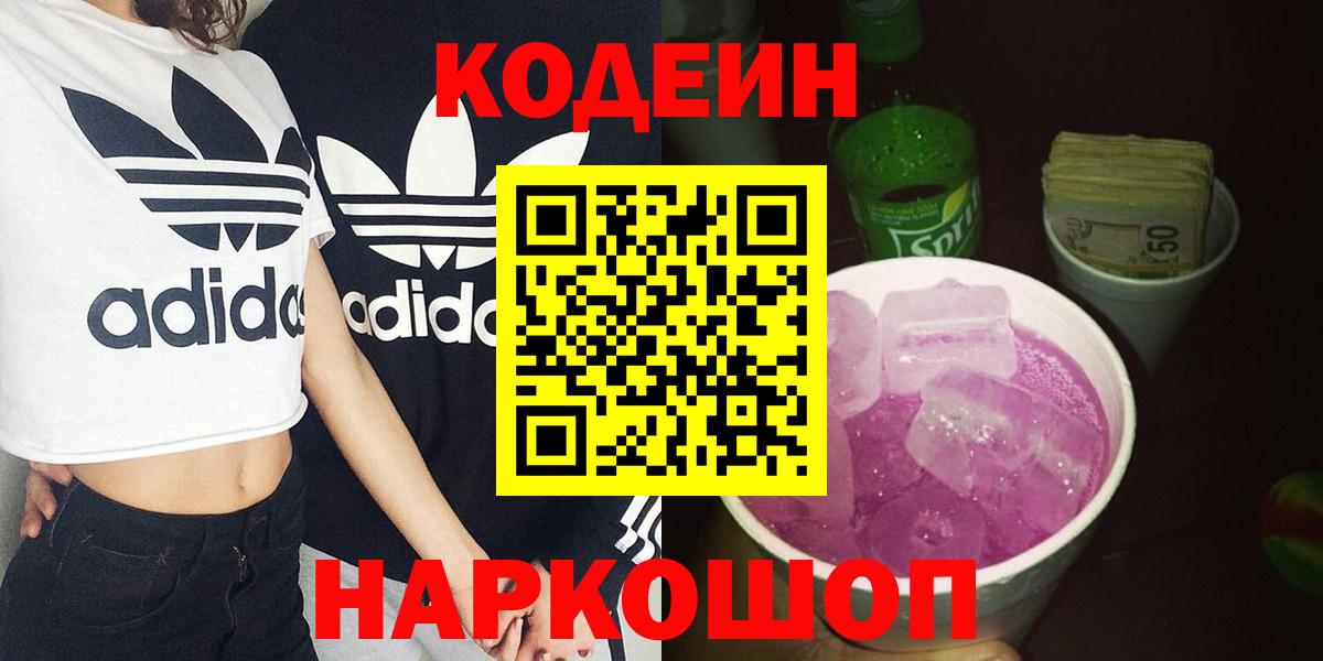 Кодеин Purple Drank Дзержинский