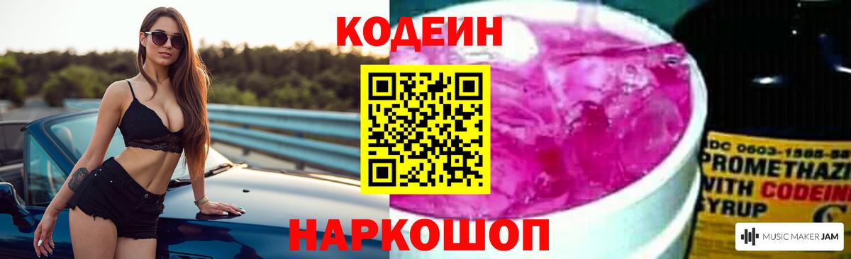 Кодеин Purple Drank  Вход с VPN  Дзержинский 
